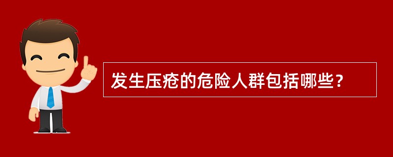 发生压疮的危险人群包括哪些？