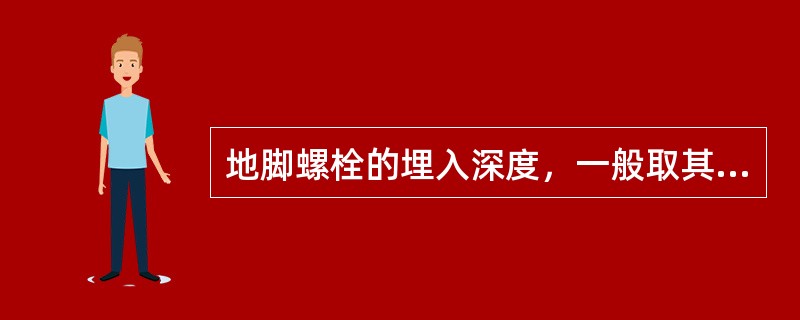 地脚螺栓的埋入深度，一般取其直径的（）。