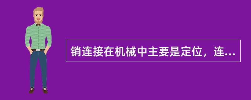 销连接在机械中主要是定位，连接成锁定零件，有时还可做为安全装置的()零件。