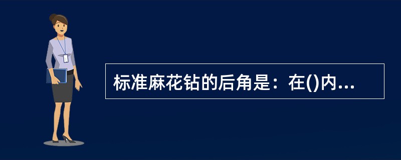 标准麻花钻的后角是：在()内后刀面与切削平面之间的夹角。