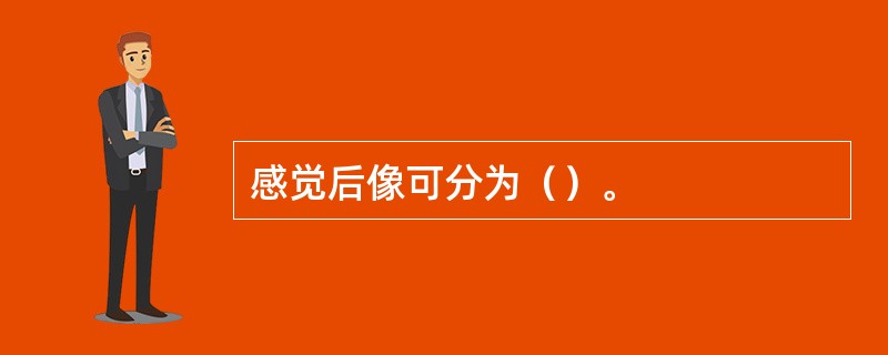 感觉后像可分为（）。