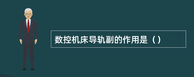 数控机床导轨副的作用是（）