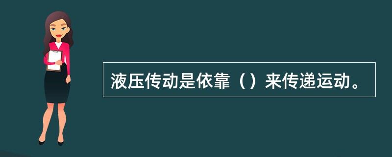 液压传动是依靠（）来传递运动。