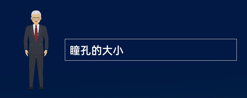 瞳孔的大小