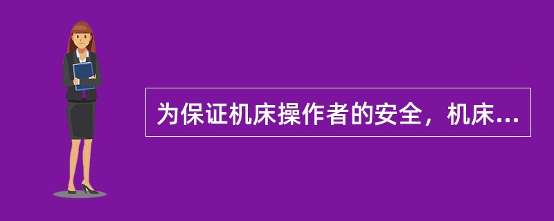 为保证机床操作者的安全，机床照明灯的电压应选()。