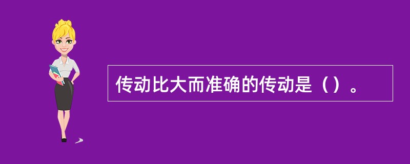 传动比大而准确的传动是（）。