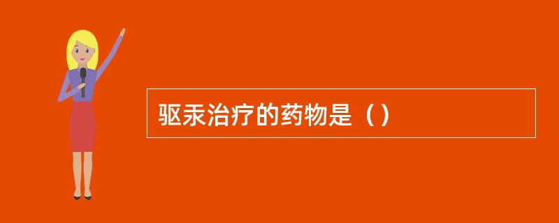 驱汞治疗的药物是（）