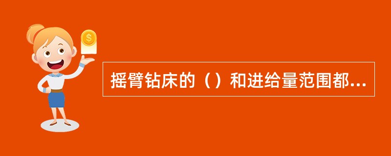 摇臂钻床的（）和进给量范围都很广，所以加工范围广。