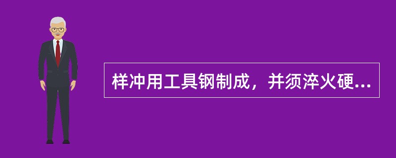 样冲用工具钢制成，并须淬火硬化，样冲的尖角一般磨成75~90度。