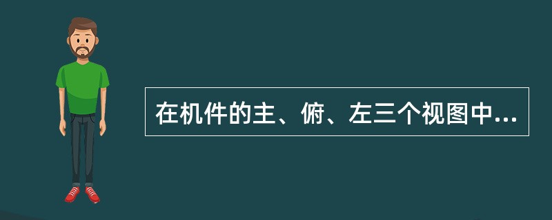 在机件的主、俯、左三个视图中，机件对应部分的主、俯视图应()。