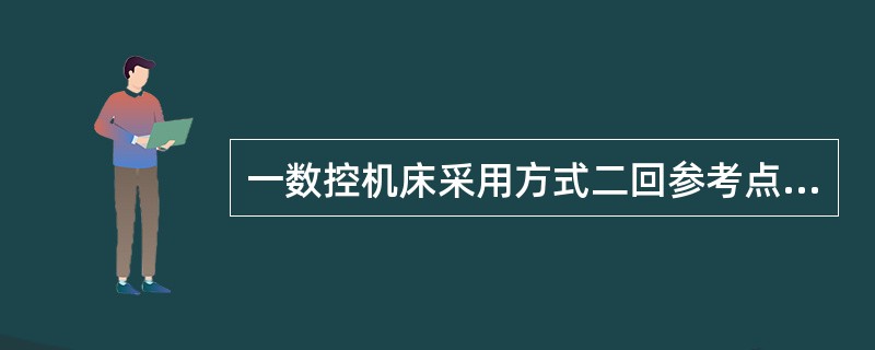 一数控机床采用方式二回参考点,X轴在回参考点时,X轴运动但找不到参考点,而一直运