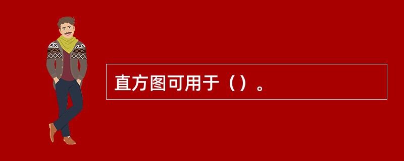 直方图可用于（）。