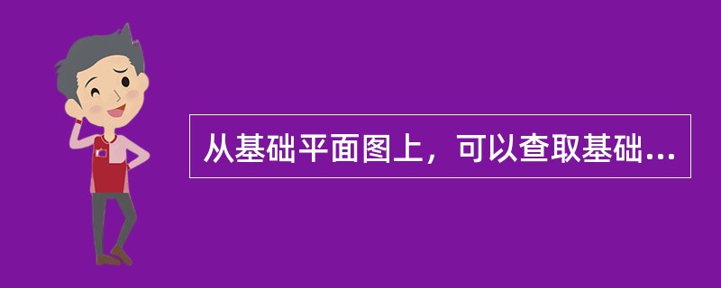 从基础平面图上，可以查取基础边线与定位轴线的平面尺寸，这是测设基础轴线的必要数据