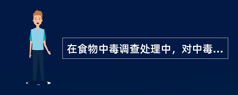 在食物中毒调查处理中，对中毒场所应采取哪些措施？