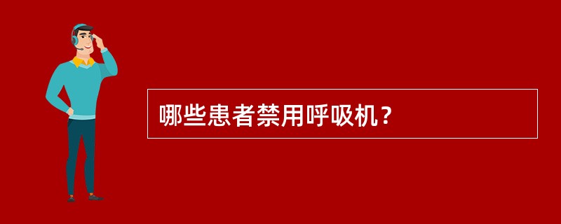 哪些患者禁用呼吸机？