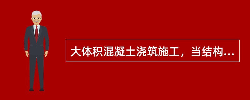 大体积混凝土浇筑施工，当结构的长度超过厚度的3倍时，宜采用（）的瓷筑方案。