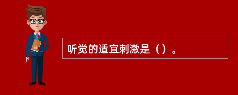 听觉的适宜刺激是（）。