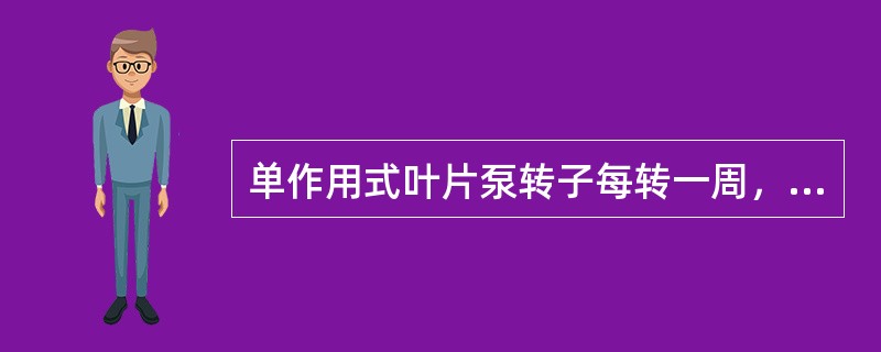 单作用式叶片泵转子每转一周，每个密封容积完成（）次吸油和压油。