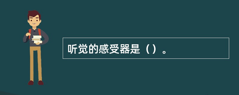 听觉的感受器是（）。