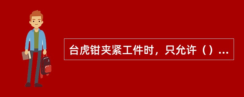 台虎钳夹紧工件时，只允许（）手柄。