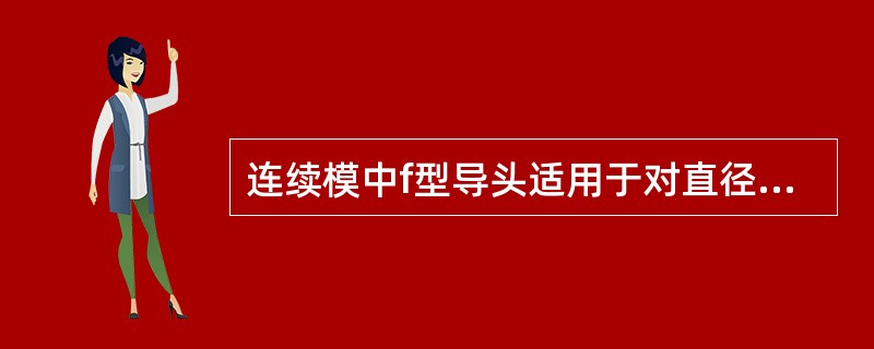 连续模中f型导头适用于对直径（）mm孔的导正。