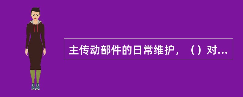 主传动部件的日常维护，（）对主轴润滑恒温箱中的润滑油更换一次，并清洗过滤器。