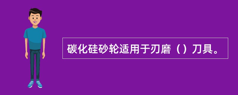 碳化硅砂轮适用于刃磨（）刀具。