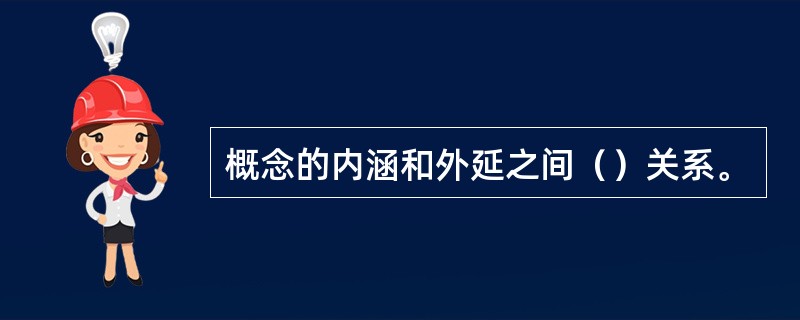 概念的内涵和外延之间（）关系。