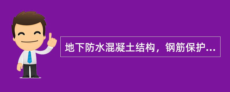 地下防水混凝土结构，钢筋保护层厚度迎水面不应小于（）。