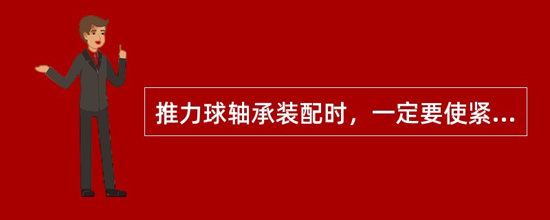 推力球轴承装配时，一定要使紧环靠在（）件表面上。