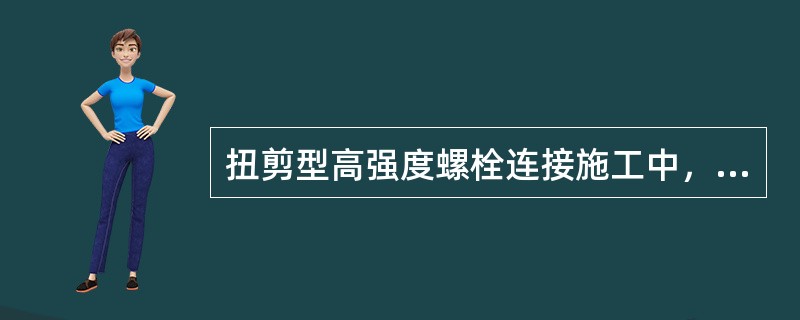 扭剪型高强度螺栓连接施工中，（）标志着终拧结束。