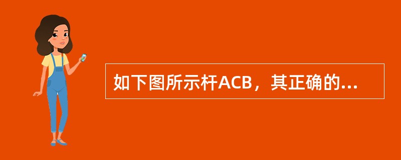 如下图所示杆ACB，其正确的受力图为（）。