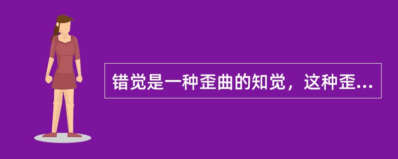 错觉是一种歪曲的知觉，这种歪曲（）。