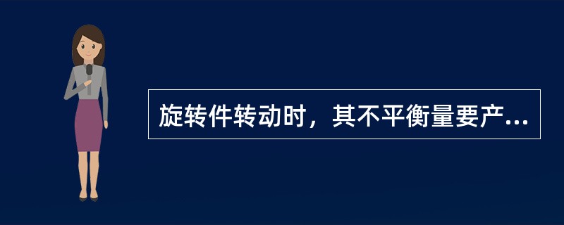 旋转件转动时，其不平衡量要产生（）。