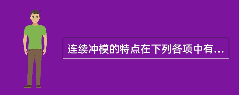 连续冲模的特点在下列各项中有误的一项是（）。