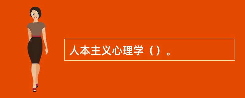 人本主义心理学（）。
