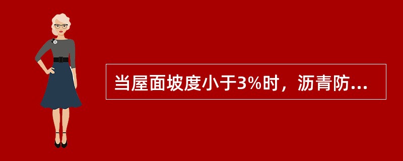 当屋面坡度小于3%时，沥青防水卷材的铺帖方向宜（）。