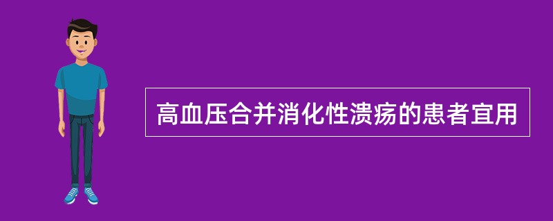 高血压合并消化性溃疡的患者宜用