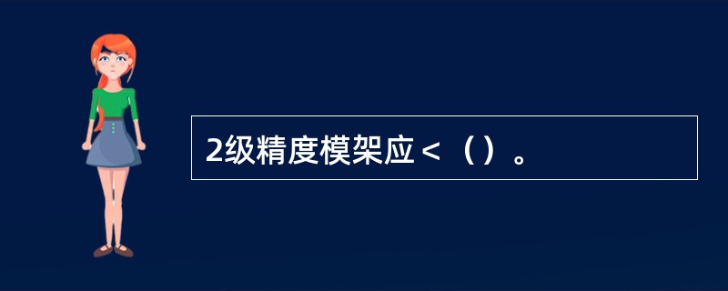 2级精度模架应＜（）。