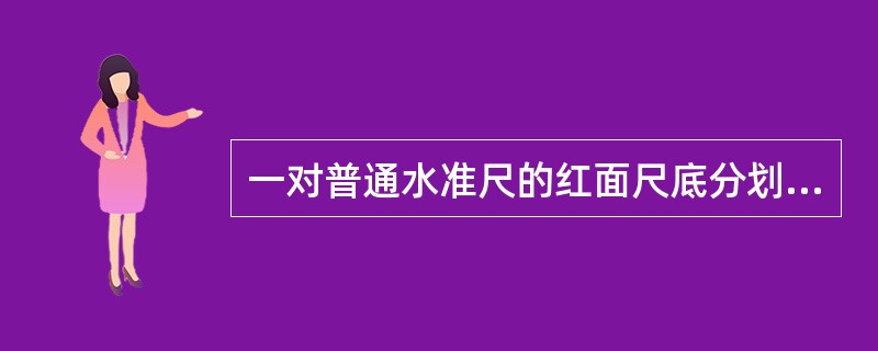 一对普通水准尺的红面尺底分划为（）。