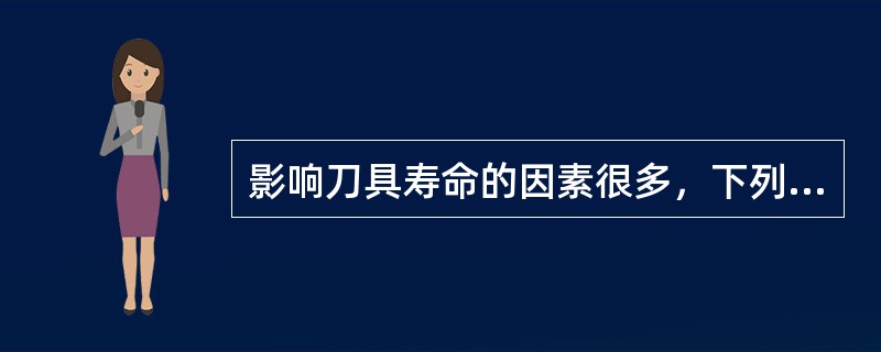 影响刀具寿命的因素很多，下列对刀具寿命没有影响的是（）