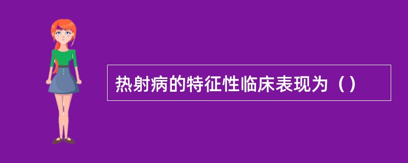 热射病的特征性临床表现为（）