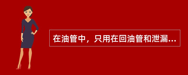 在油管中，只用在回油管和泄漏油管的是（）