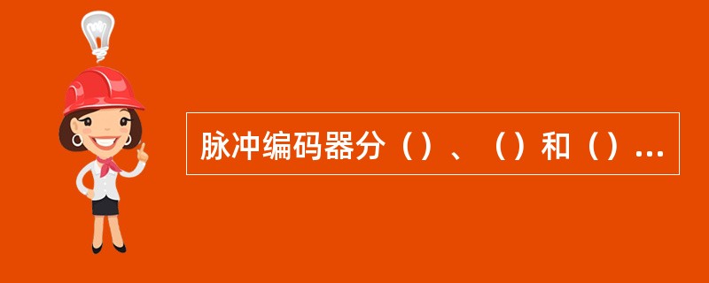 脉冲编码器分（）、（）和（）三种。