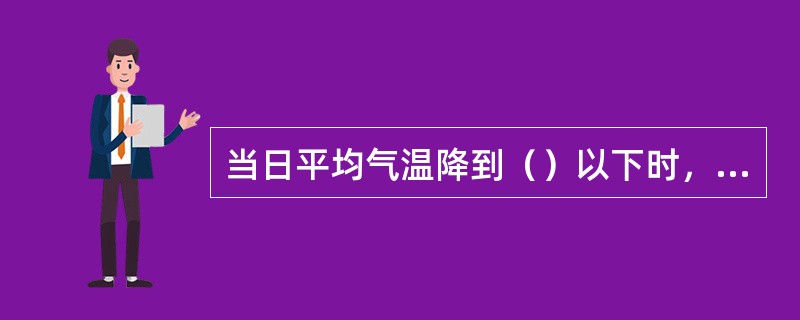 当日平均气温降到（）以下时，混凝土工程必须采取冬期施工技术措施。