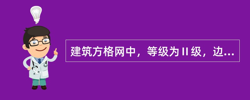 建筑方格网中，等级为Ⅱ级，边长在100～300，边长相对中误差（）。