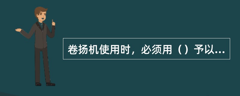 卷扬机使用时，必须用（）予以固定，以防止工作时产生滑动造成倾覆。