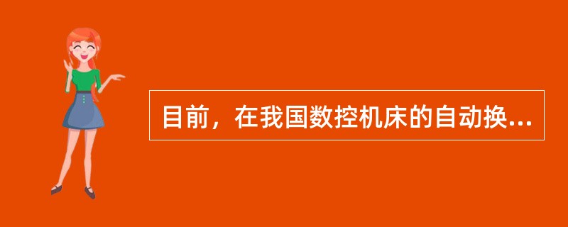 目前，在我国数控机床的自动换刀装置中，机械手夹持刀具的方法多采用（）。