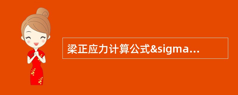 梁正应力计算公式σ＝My／Iz中，Iz叫（）。