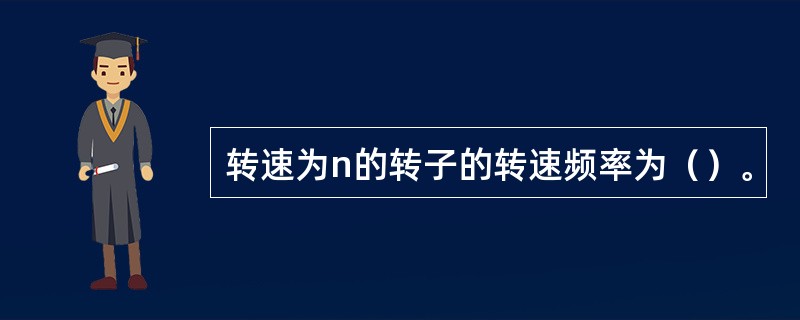 转速为n的转子的转速频率为（）。